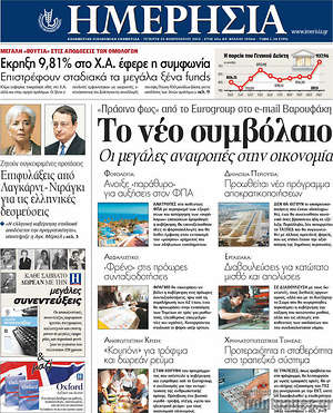 Ημερησία: Το νέο συμβόλαιο, οι μεγάλες ανατροπές στην οικονομία