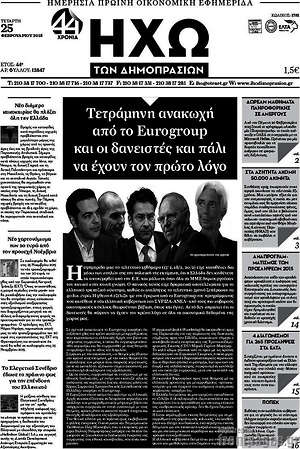 Πρωτοσέλιδο Ηχώ των Δημοπρασιών