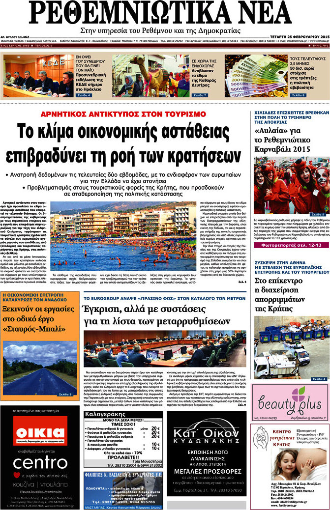 Ρεθεμνιώτικα Νέα