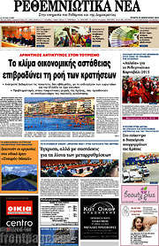 /Ρεθεμνιώτικα Νέα