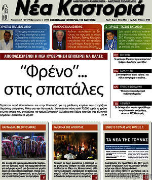 Πρωτοσέλιδο Νέα Καστοριά