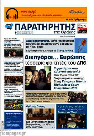 Πρωτοσέλιδο Παρατηρητής