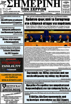 Πρωτοσέλιδο Σημερινή των Σερρών
