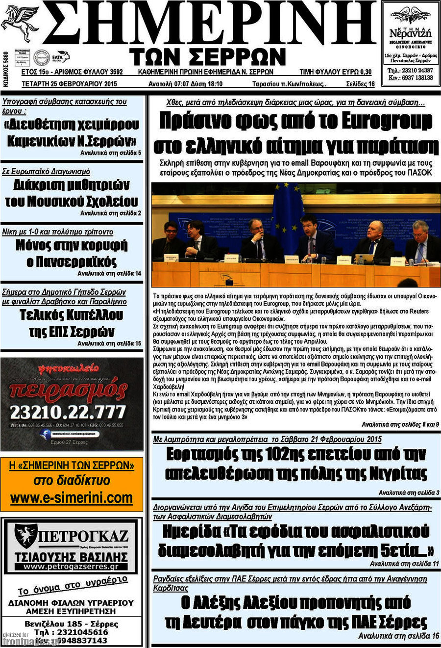 Σημερινή των Σερρών