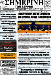 /Σημερινή των Σερρών