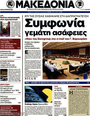 Μακεδονία: Συμφωνία γεμάτη ασάφειες