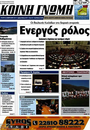 Πρωτοσέλιδο Κοινή Γνώμη