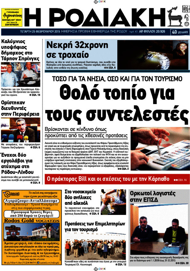 Η Ροδιακή