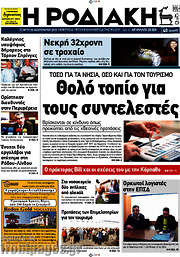 /Η Ροδιακή