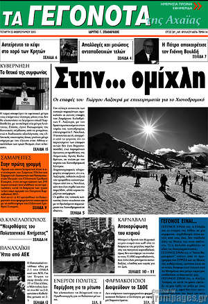 Πρωτοσέλιδο Γεγονότα της Αχαΐας