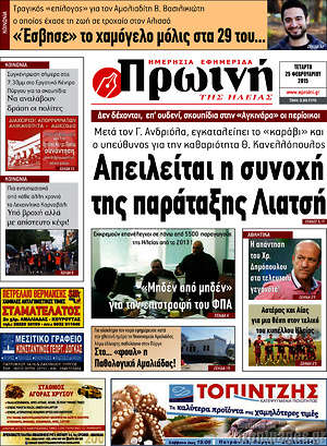 Πρωτοσέλιδο Πρωινή Ηλείας