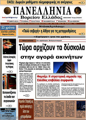 Πρωτοσέλιδο Πανελλήνια Β. Ελλάδος