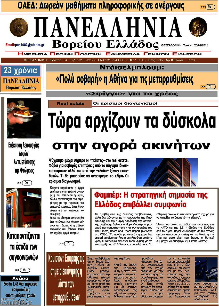 Πανελλήνια Β. Ελλάδος