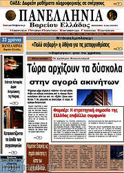 /Πανελλήνια Β. Ελλάδος