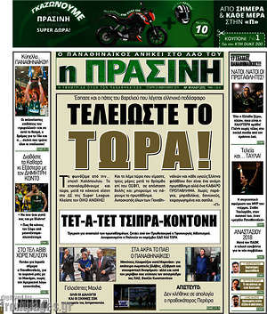Πρωτοσέλιδο εφημερίδας Η Πράσινη - protoselida