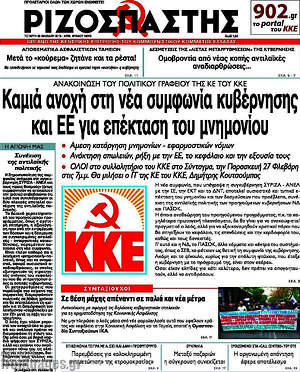 Ριζοσπάστης: Καμία ανοχή στη νέα συμφωνία κυβέρνησης και ΕΕ για επέκταση του μνημονίου