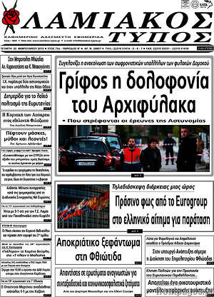 Πρωτοσέλιδο Λαμιακός Τύπος