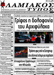 /Λαμιακός Τύπος