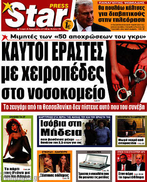 Πρωτοσέλιδο εφημερίδας Star press - protoselida