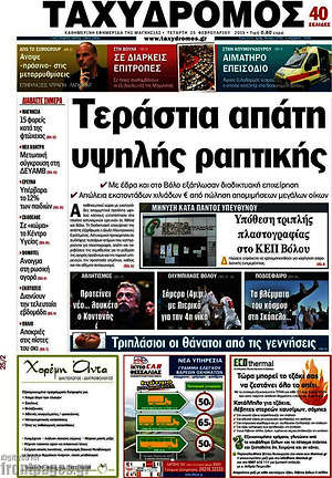 Πρωτοσέλιδο Ταχυδρόμος
