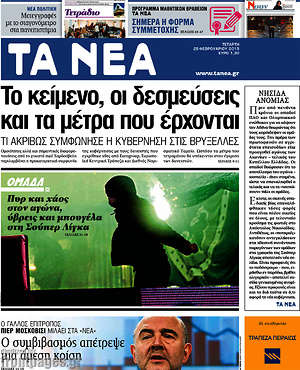 Τα Νέα: Το κείμενο, οι δεσμεύσεις και τα μέτρα που έρχονται