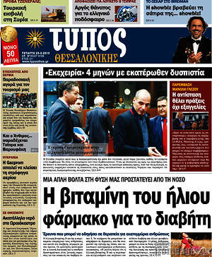 Πρωτοσέλιδο εφημερίδας Τύπος Θεσσαλονίκης - protoselida