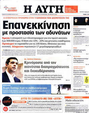 Αυγή: Επανεκκίνηση με προστασία των αδυνάτων