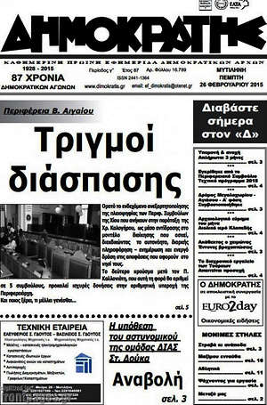 Πρωτοσέλιδο Δημοκράτης