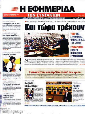 Η εφημερίδα των συντακτών: Και τώρα τρέχουν