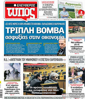 Ελεύθερος Τύπος: Τριπλή βόμβα ασφυξίας στην οικονομία
