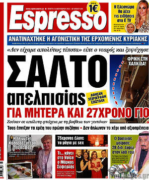 Espresso: Σάλτο απελπισίας για μητέρα και 27χρονο γιο