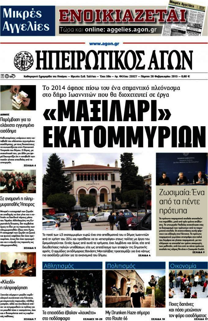 Ηπειρωτικός Αγών