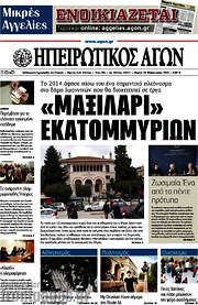/Ηπειρωτικός Αγών