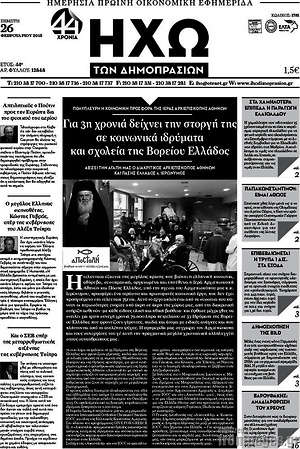 Πρωτοσέλιδο Ηχώ των Δημοπρασιών