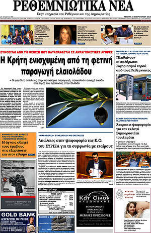 Πρωτοσέλιδο Ρεθεμνιώτικα Νέα