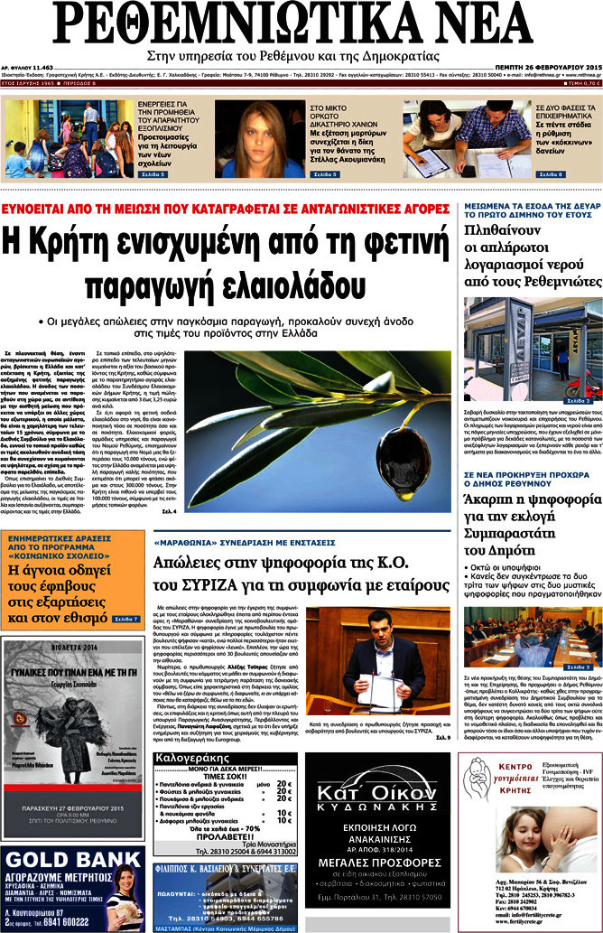 Ρεθεμνιώτικα Νέα