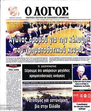 Πρωτοσέλιδο εφημερίδας Ο Λόγος - protoselida