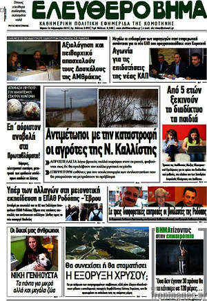 Πρωτοσέλιδο Ελεύθερο Βήμα