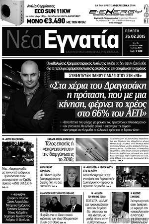 Πρωτοσέλιδο Νέα Εγνατία
