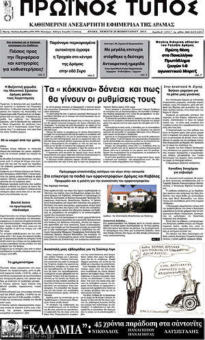 Πρωτοσέλιδο Πρωινός Τύπος Δράμας