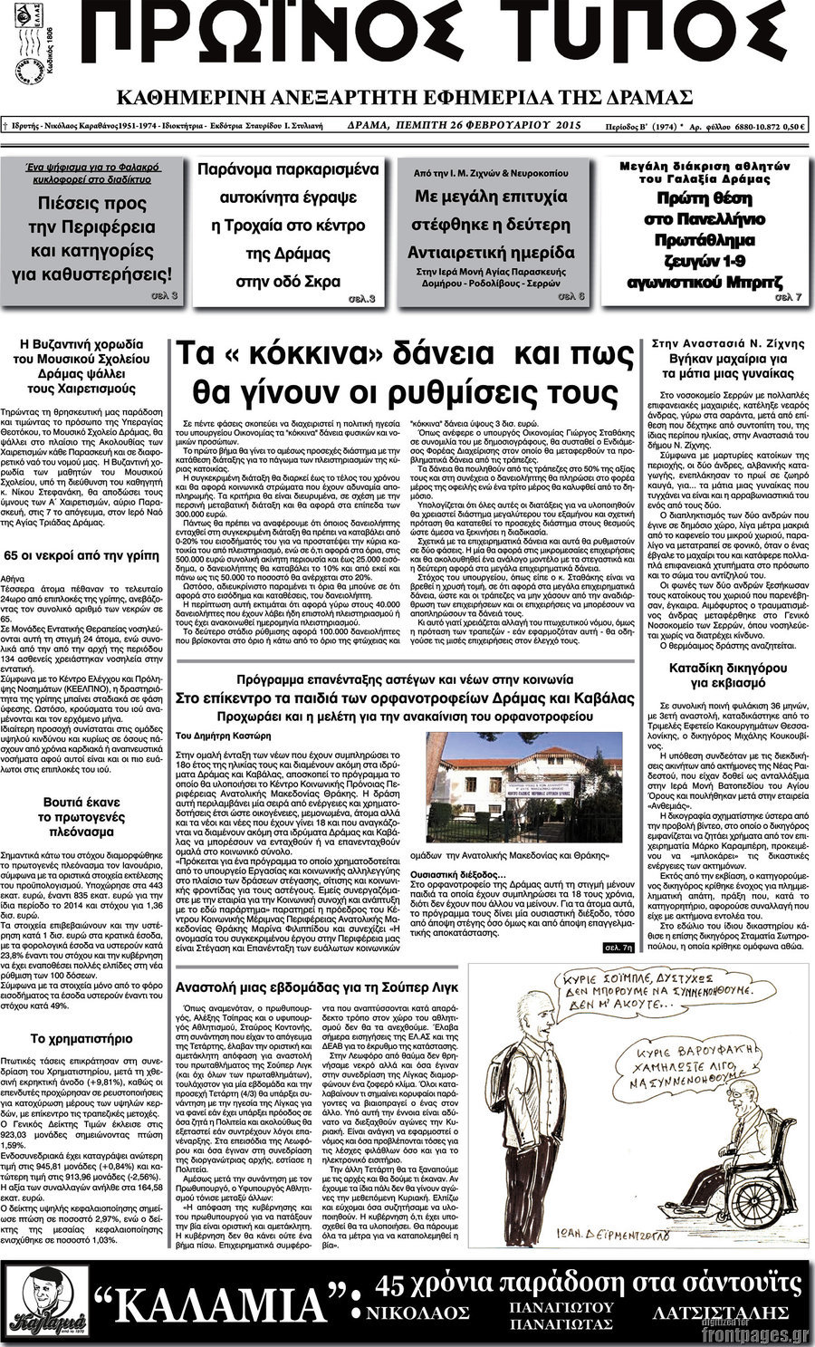 Πρωινός Τύπος Δράμας