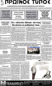 /Πρωινός Τύπος Δράμας
