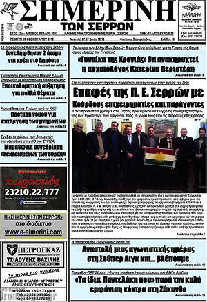 Πρωτοσέλιδο Σημερινή των Σερρών