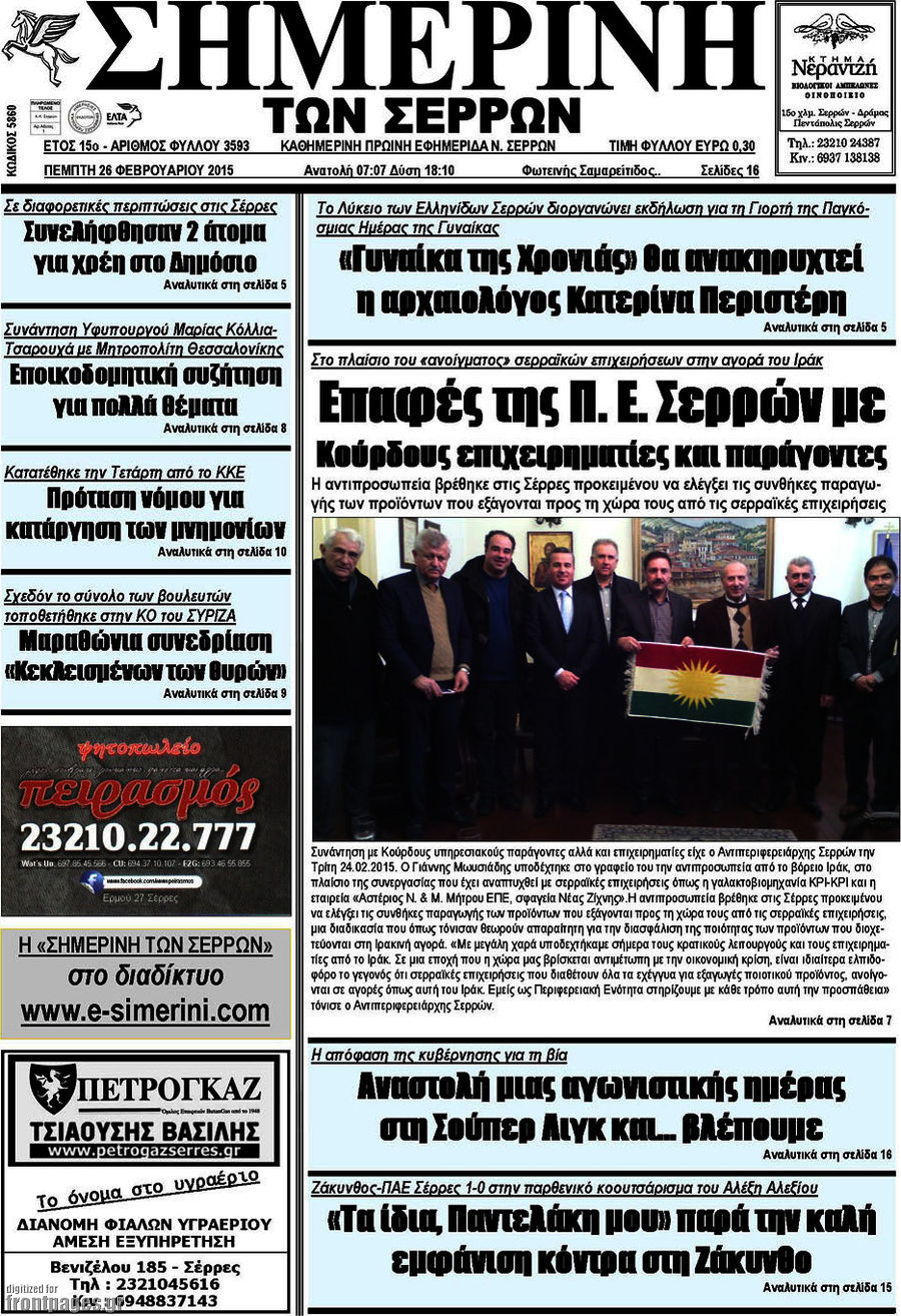 Σημερινή των Σερρών