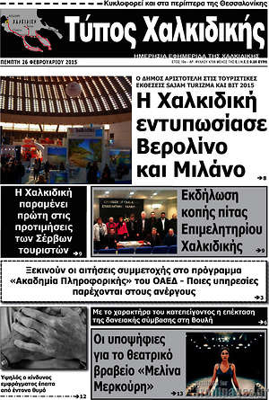 Πρωτοσέλιδο Τύπος Χαλκιδικής