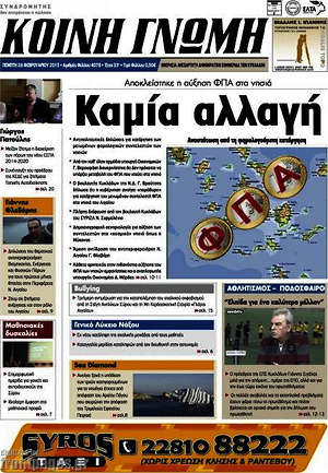 Πρωτοσέλιδο Κοινή Γνώμη