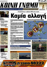 /Κοινή Γνώμη