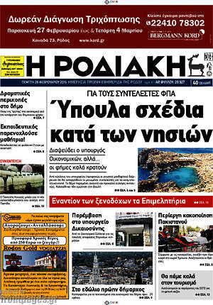 Πρωτοσέλιδο Η Ροδιακή