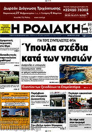 /Η Ροδιακή