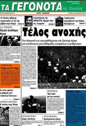 Πρωτοσέλιδο Γεγονότα της Αχαΐας